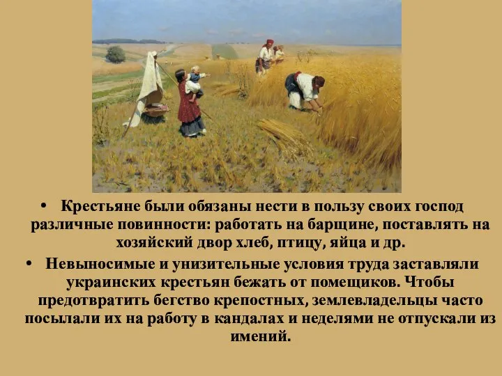 Крестьяне были обязаны нести в пользу своих господ различные повинности: работать на