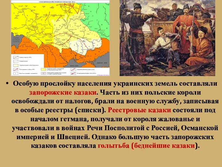 Особую прослойку населения украинских земель составляли запорожские казаки. Часть из них польские