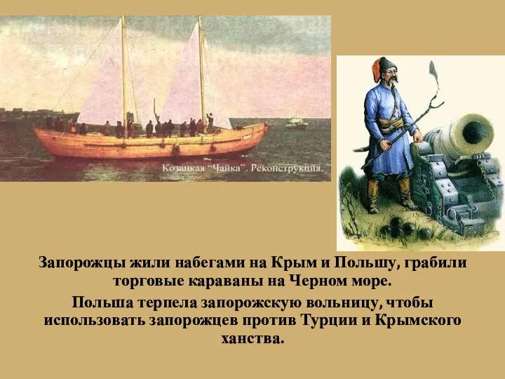 Запорожцы жили набегами на Крым и Польшу, грабили торговые караваны на Черном