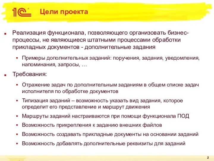 Цели проекта Реализация функционала, позволяющего организовать бизнес-процессы, не являющиеся штатными процессами обработки