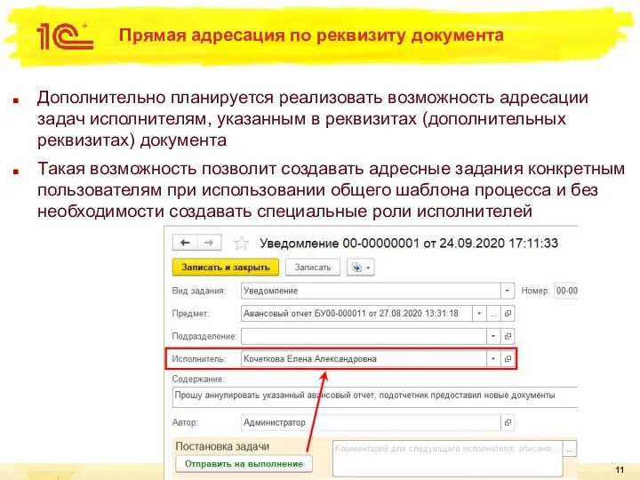 Прямая адресация по реквизиту документа Дополнительно планируется реализовать возможность адресации задач исполнителям,