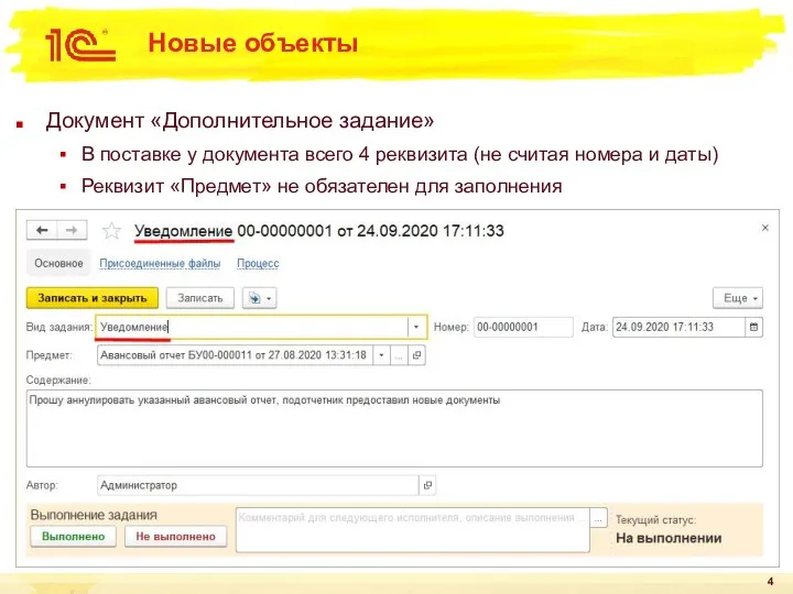 Новые объекты Документ «Дополнительное задание» В поставке у документа всего 4 реквизита