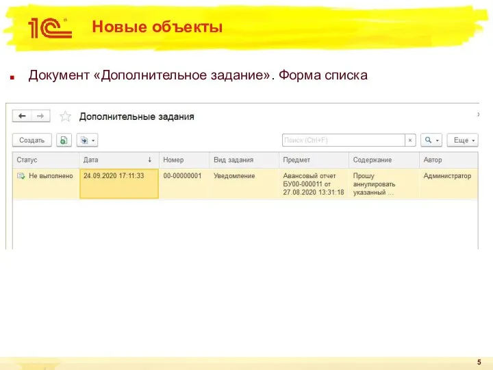 Новые объекты Документ «Дополнительное задание». Форма списка