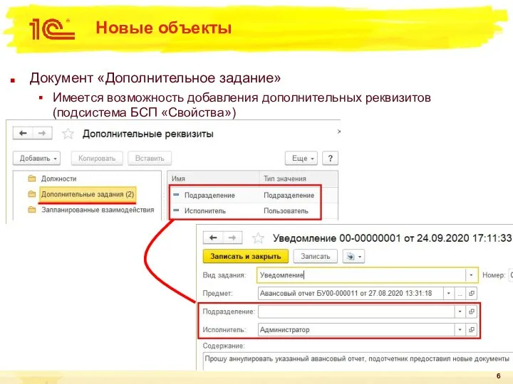 Новые объекты Документ «Дополнительное задание» Имеется возможность добавления дополнительных реквизитов (подсистема БСП «Свойства»)