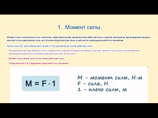 1. Момент силы. Момент силы относительно оси - величина, характеризующая вращательное действие