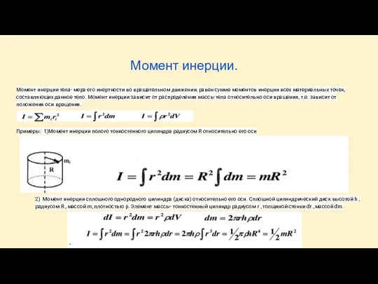 Момент инерции. Момент инерции тела- мера его инертности во вращательном движении, равен