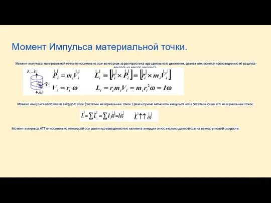 Момент Импульса материальной точки. Момент импульса материальной точки относительно оси- векторная характеристика