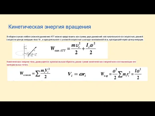 Кинетическая энергия вращения В общем случае любое сложное движение АТТ можно представить