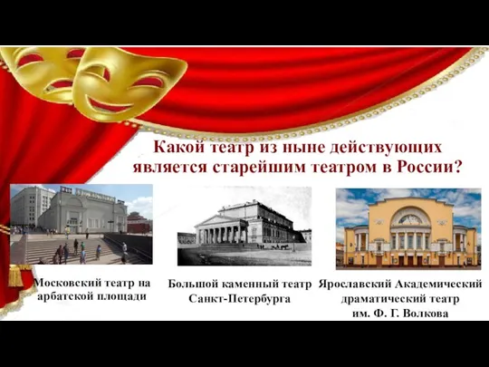 Какой театр из ныне действующих является старейшим театром в России? Московский театр