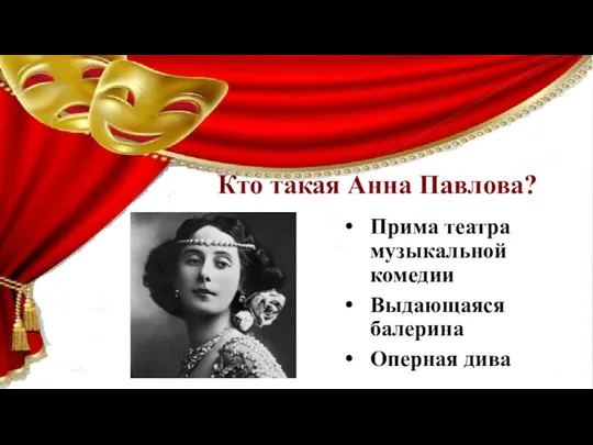 Кто такая Анна Павлова? Прима театра музыкальной комедии Выдающаяся балерина Оперная дива