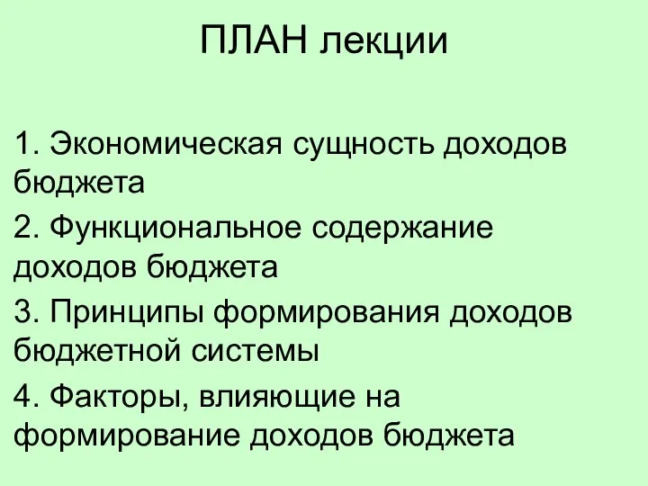 ПЛАН лекции 1. Экономическая сущность доходов бюджета 2. Функциональное содержание доходов бюджета