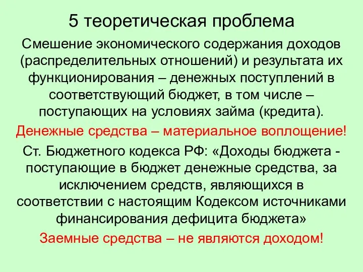 5 теоретическая проблема Смешение экономического содержания доходов (распределительных отношений) и результата их