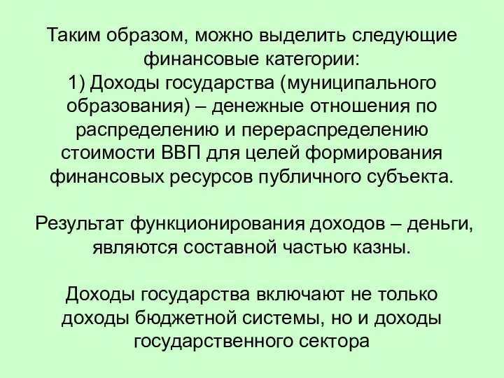 Таким образом, можно выделить следующие финансовые категории: 1) Доходы государства (муниципального образования)