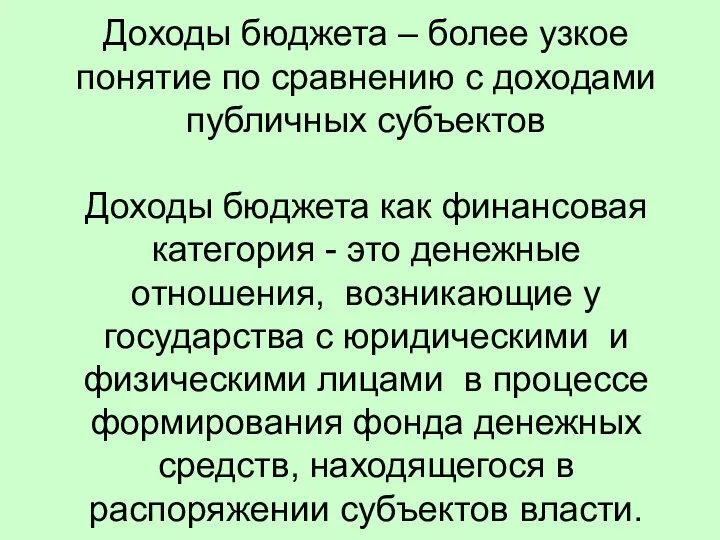 Доходы бюджета – более узкое понятие по сравнению с доходами публичных субъектов