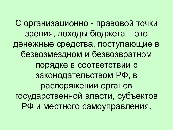 С организационно - правовой точки зрения, доходы бюджета – это денежные средства,