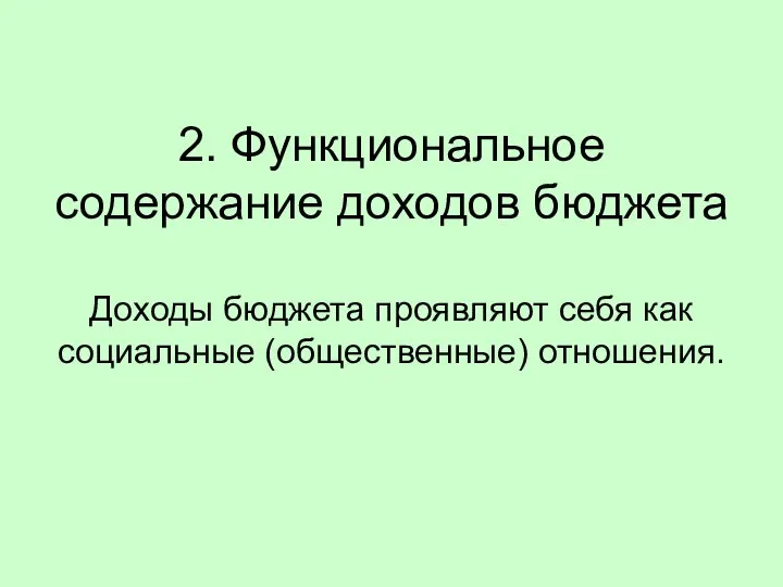 2. Функциональное содержание доходов бюджета Доходы бюджета проявляют себя как социальные (общественные) отношения.