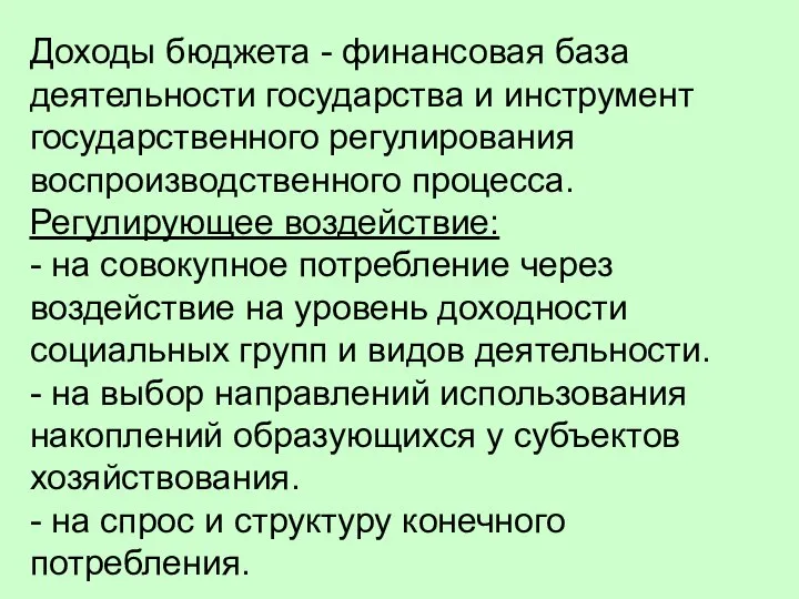 Доходы бюджета - финансовая база деятельности государства и инструмент государственного регулирования воспроизводственного