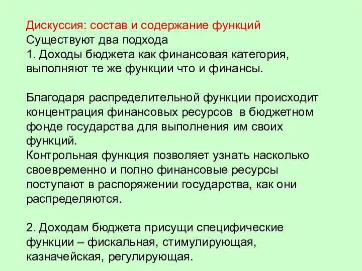 Дискуссия: состав и содержание функций Существуют два подхода 1. Доходы бюджета как