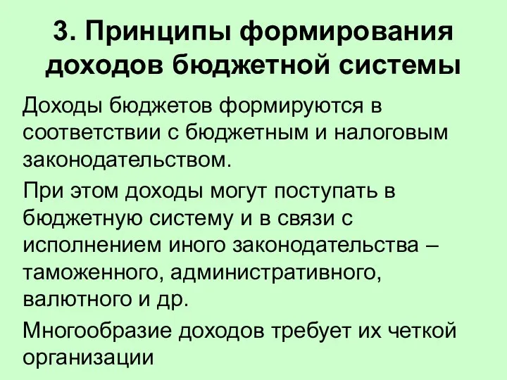 3. Принципы формирования доходов бюджетной системы Доходы бюджетов формируются в соответствии с