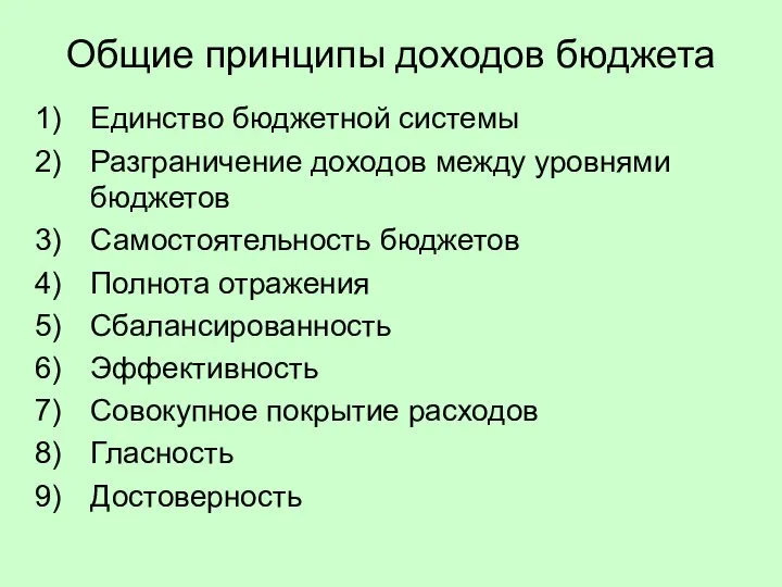 Общие принципы доходов бюджета Единство бюджетной системы Разграничение доходов между уровнями бюджетов