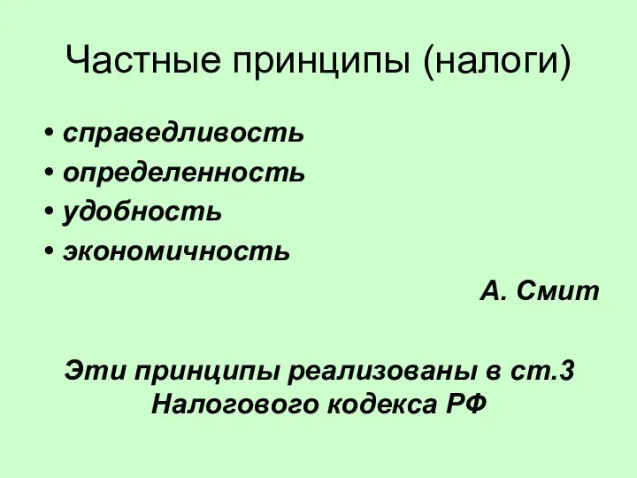 Частные принципы (налоги) справедливость определенность удобность экономичность А. Смит Эти принципы реализованы