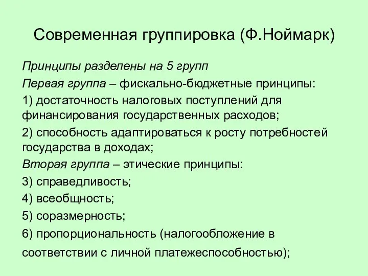 Современная группировка (Ф.Ноймарк) Принципы разделены на 5 групп Первая группа – фискально-бюджетные