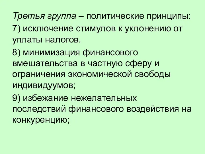 Третья группа – политические принципы: 7) исключение стимулов к уклонению от уплаты