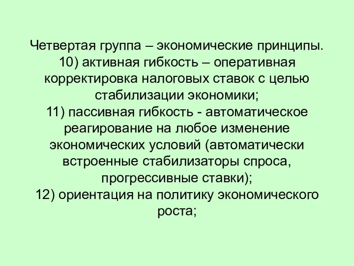 Четвертая группа – экономические принципы. 10) активная гибкость – оперативная корректировка налоговых