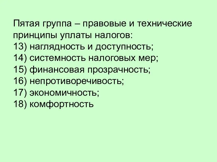 Пятая группа – правовые и технические принципы уплаты налогов: 13) наглядность и