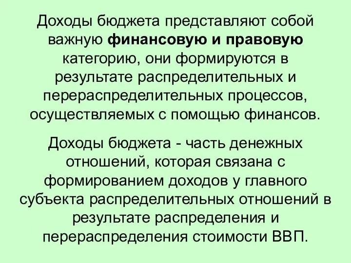 Доходы бюджета представляют собой важную финансовую и правовую категорию, они формируются в