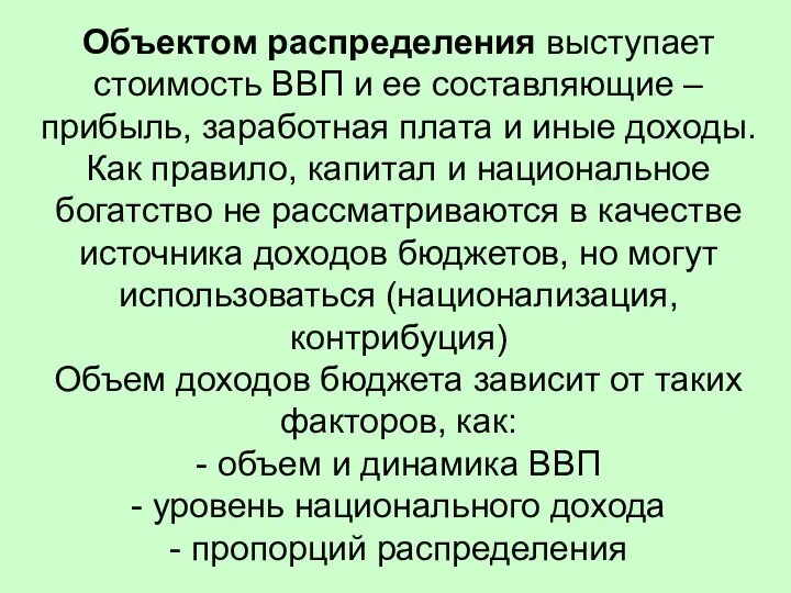 Объектом распределения выступает стоимость ВВП и ее составляющие – прибыль, заработная плата