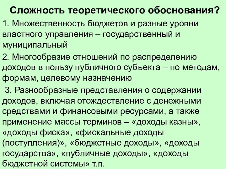 Сложность теоретического обоснования? 1. Множественность бюджетов и разные уровни властного управления –