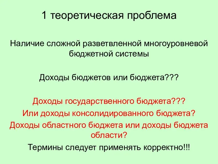 1 теоретическая проблема Наличие сложной разветвленной многоуровневой бюджетной системы Доходы бюджетов или