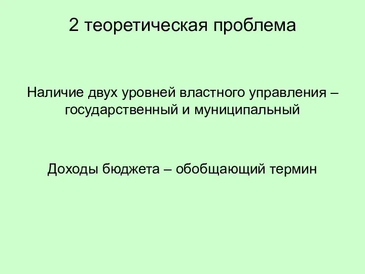 2 теоретическая проблема Наличие двух уровней властного управления – государственный и муниципальный