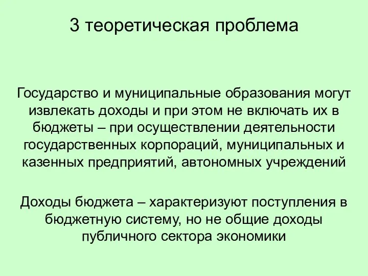 3 теоретическая проблема Государство и муниципальные образования могут извлекать доходы и при