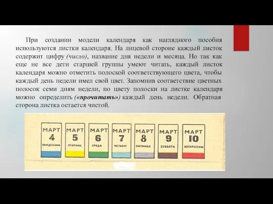 При создании модели календаря как наглядного пособия используются листки календаря. На лицевой