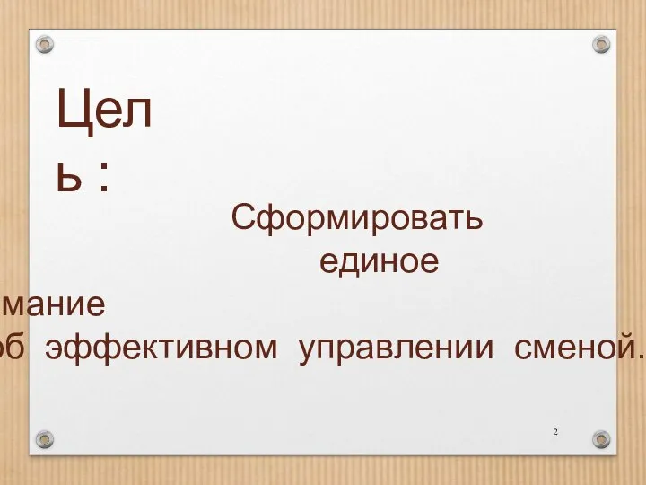 Цель : Сформировать единое понимание об эффективном управлении сменой.