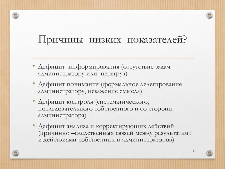 Причины низких показателей? Дефицит информирования (отсутствие задач администратору или перегруз) Дефицит понимания