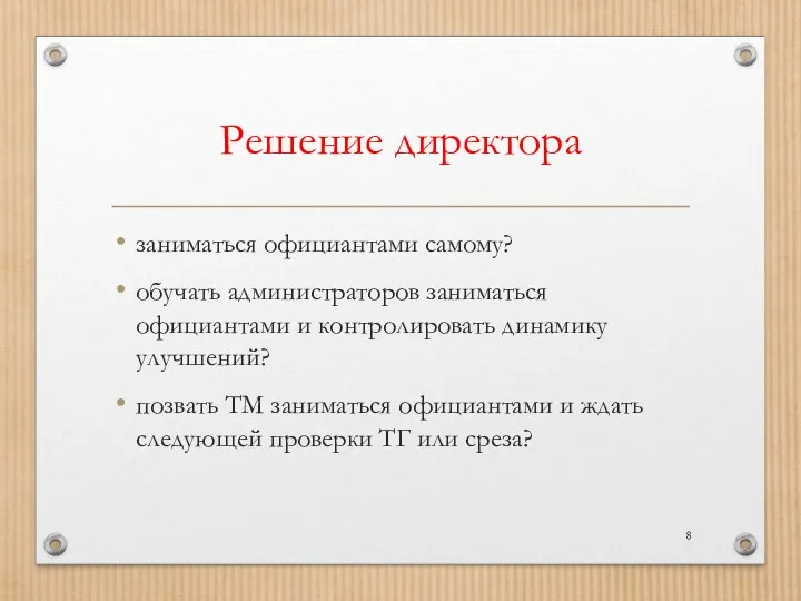 Решение директора заниматься официантами самому? обучать администраторов заниматься официантами и контролировать динамику