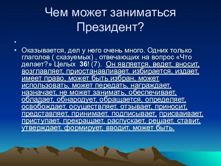 Чем может заниматься Президент? Оказывается, дел у него очень много. Одних только