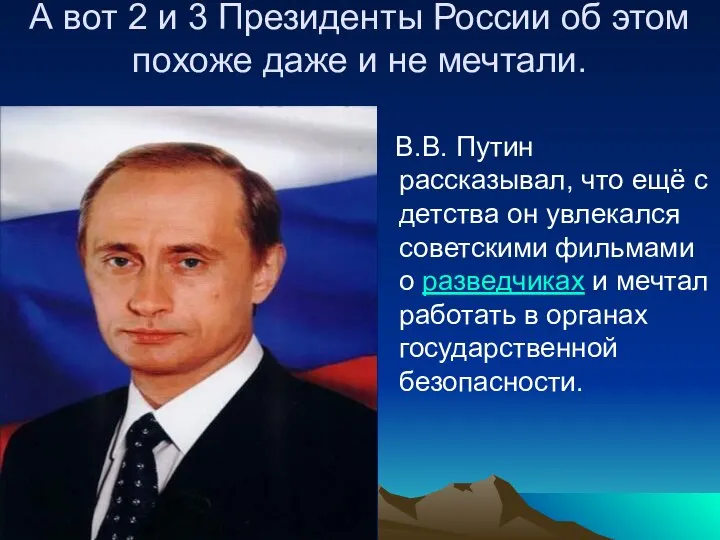 А вот 2 и 3 Президенты России об этом похоже даже и