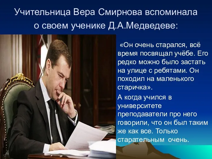 Учительница Вера Смирнова вспоминала о своем ученике Д.А.Медведеве: «Он очень старался, всё