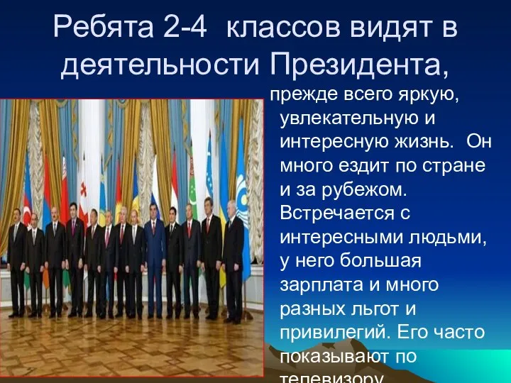 Ребята 2-4 классов видят в деятельности Президента, прежде всего яркую, увлекательную и