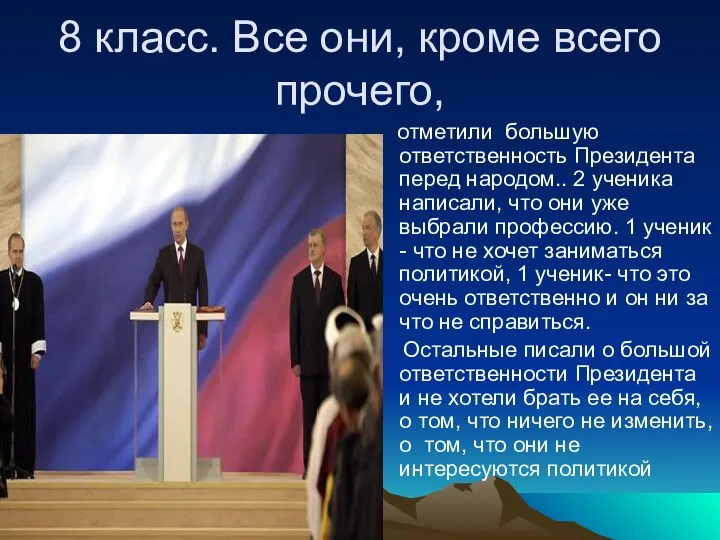 8 класс. Все они, кроме всего прочего, отметили большую ответственность Президента перед