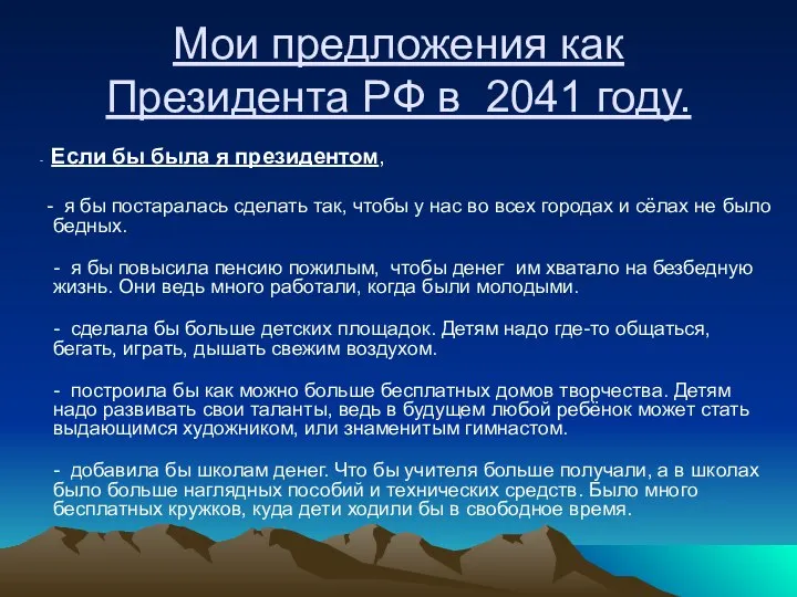 Мои предложения как Президента РФ в 2041 году. - Если бы была