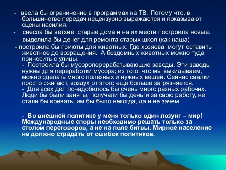 - ввела бы ограничение в программах на ТВ. Потому что, в большинстве