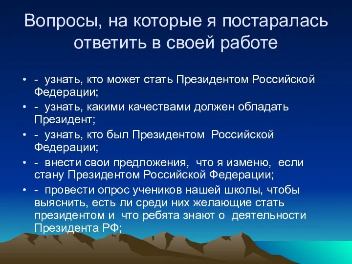 Вопросы, на которые я постаралась ответить в своей работе - узнать, кто