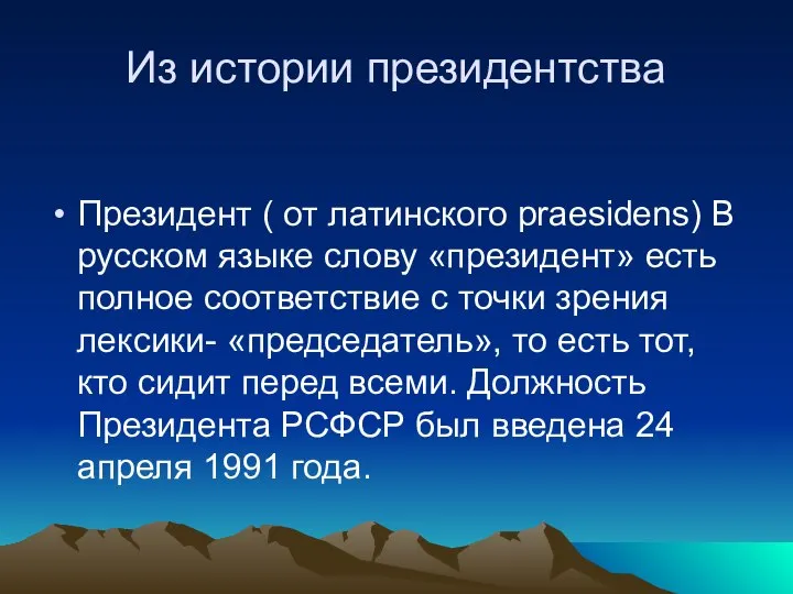 Из истории президентства Президент ( от латинского рraesidens) В русском языке слову