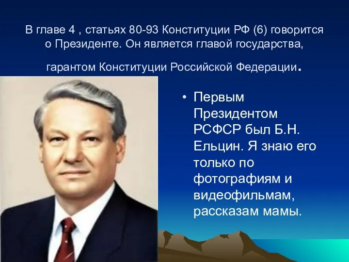 В главе 4 , статьях 80-93 Конституции РФ (6) говорится о Президенте.