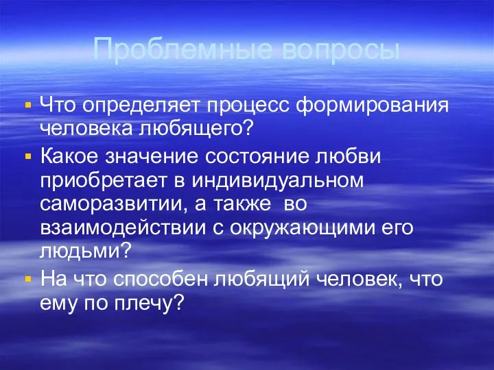 Проблемные вопросы Что определяет процесс формирования человека любящего? Какое значение состояние любви